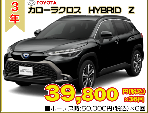 カローラ クロス HYBRID G ！【3年毎に新車に乗換OK！新車 リース 
